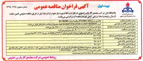 مناقصه , مناقصه خرید BASKET STRAINER-GASKET RUBBER
