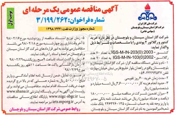 آگهی مناقصه عمومی , مناقصه خرید کنتور و رگلاتور 2 پوندی