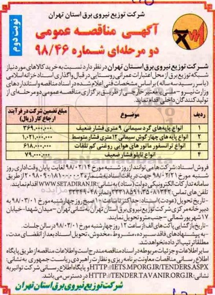 مناقصه ، مناقصه انواع پایه های گرد سیمانی 9 متری ....نوبت دوم