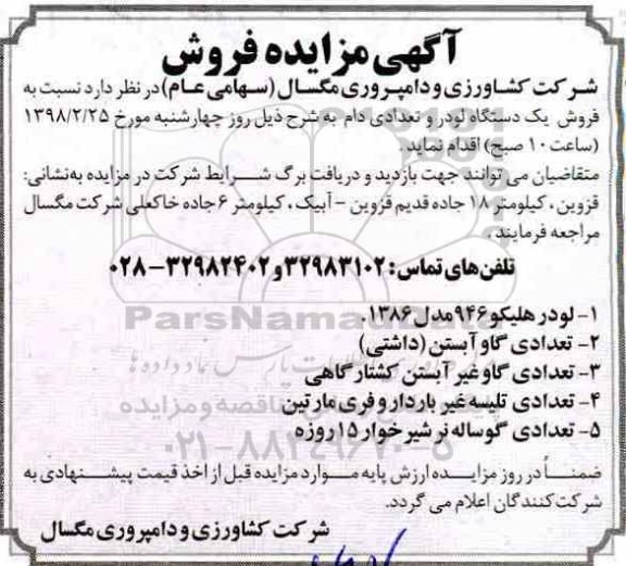 مزایده , مزایده فروش یکدستگاه لودر و تعدادی دام