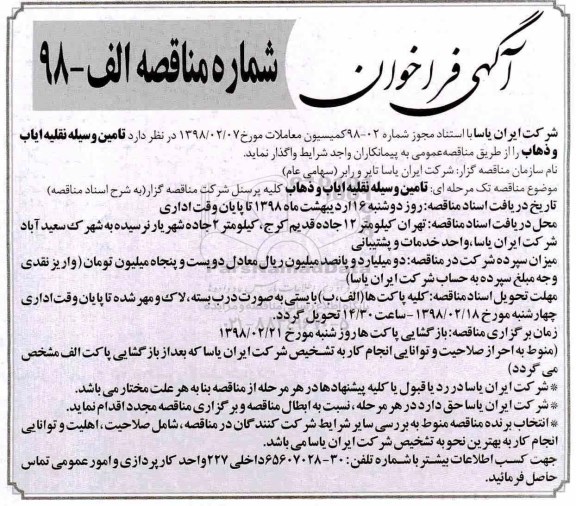 ﻿آگهی فراخوان,فراخوان تامین وسیله نقلیه ایاب و ذهاب 