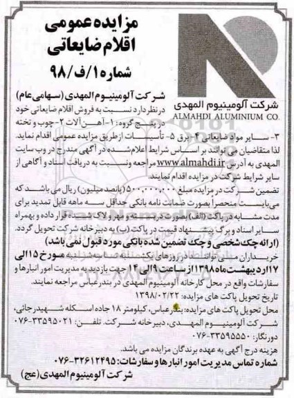 مزایده عمومی , مزایده عمومی اقلام ضایعاتی 