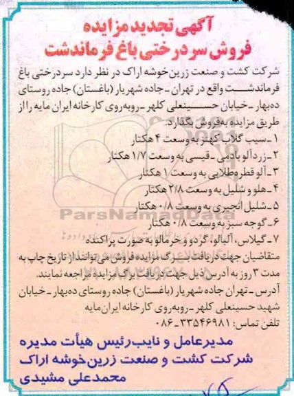 تجدید مزایده , تجدید مزایده فروش سردرختی باغ 