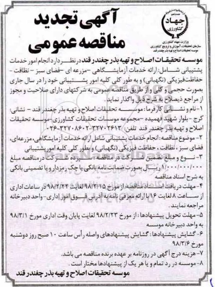 آگهی تجدید مناقصه عمومی, مناقصه انجام امور خدمات پشتیبانی شامل ارائه خدمات آزمایشگاهی، مزرعه ای و ...تجدید 