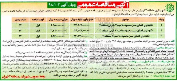 آگهی مناقصه عمومی, مناقصه نگهداری فضای سبز 