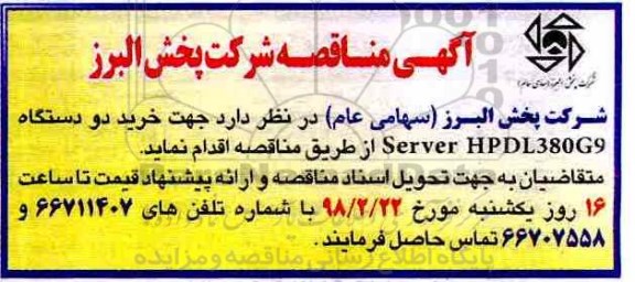 مناقصه , مناقصه جهت خرید دو دستگاه SERVER HPDL380G9 