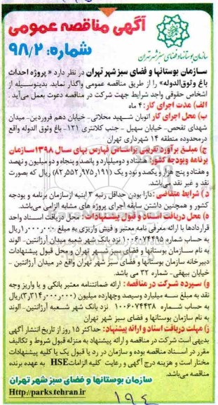 مناقصه, مناقصه احداث باغ