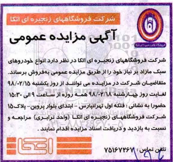مزایده, مزایده  انواع خودروهای سبک مازاد
