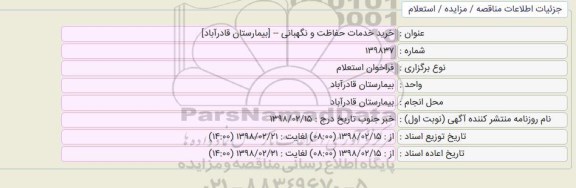 مناقصه خرید خدمات حفاظت و نگهبانی