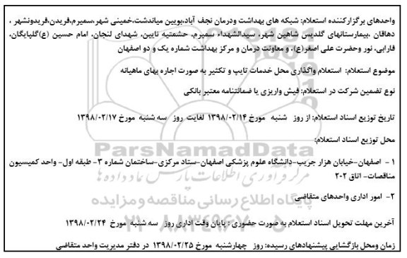 استعلام ,استعلام واگذاری محل تایپ و تکثیر 
