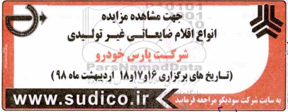 مزایده ، مزایده انواع اقلام ضایعاتی غیر تولیدی