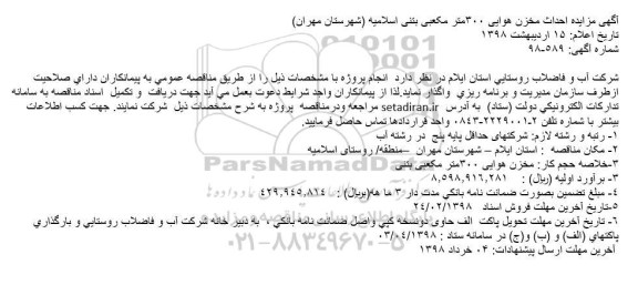 مناقصه احداث مخزن هوایی 