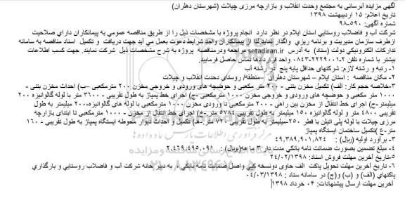مناقصه , مناقصه آبرسانی به مجتمع 