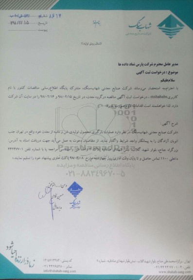 آگهی مناقصه, مناقصه عملیات بارگیری محصول تولیدی شن و ماسه 