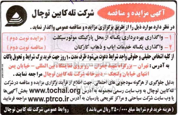 آگهی مزایده عمومی , مزایده واگذاری بهره برداری یکساله از محل پارکینگ موتورسیکلت