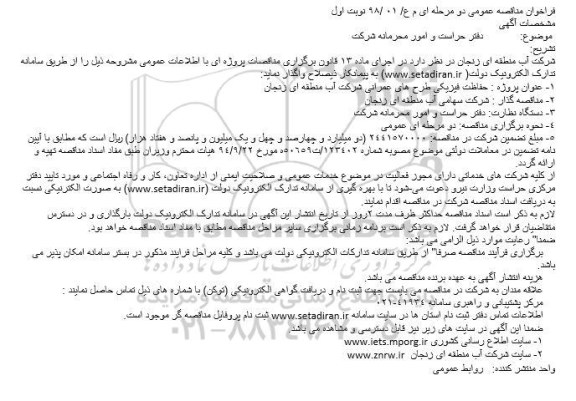 مناقصه ومناقصه حفاظت فیزیکی طرح های عمرانی 