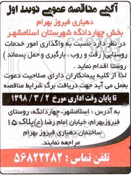 مناقصه ، مناقصه واگذاری امور خدمات روستایی (رفت و روب، بارگیری و حمل پسماند)