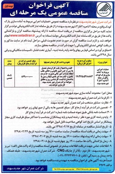فراخوان مناقصه عمومی, مناقصه عمومی عملیات اجرایی مربوط به آماده سازی پارک کودک 