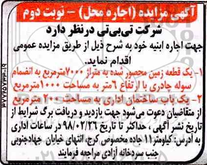 آگهی مزایده, مزایده اجاره ابنیه - نوبت دوم