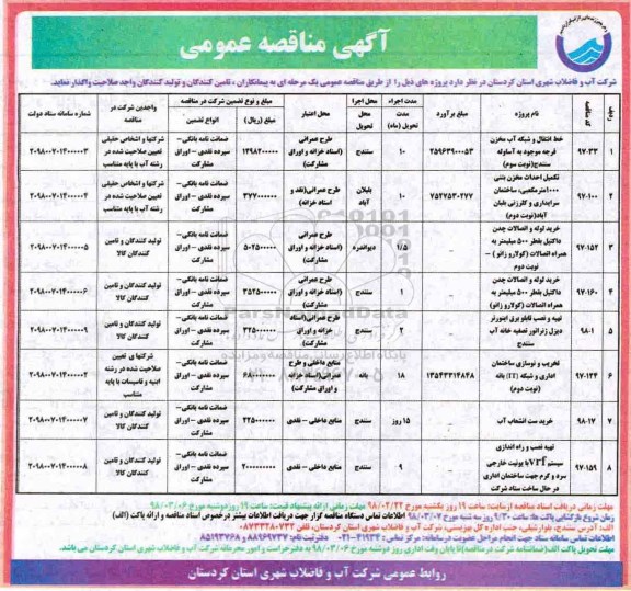 مناقصه, مناقصه خط انتقال و شبکه آب مخزن... 