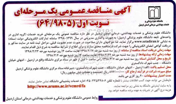 آگهی مناقصه عمومی , مناقصه خرید خدمات گروه اداری در واحدهای تابعه