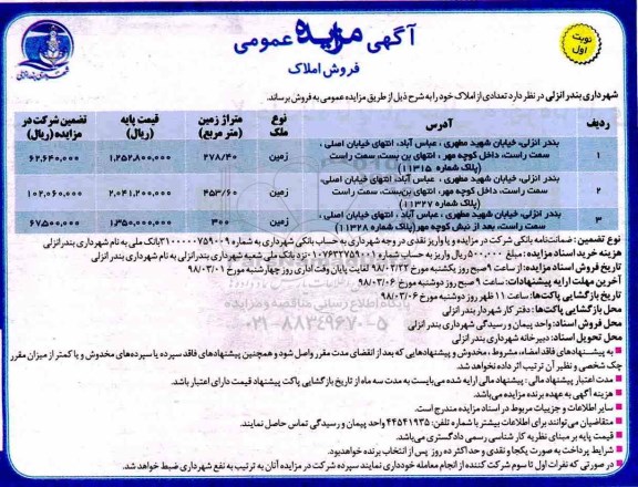 مزایده ،مزایده فروش املاک نوبت اول