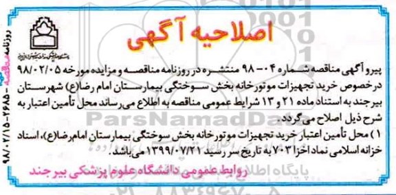 اصلاحیه مناقصه عمومی یک مرحله ای,مناقصه خرید تجهیزات موتورخانه 
