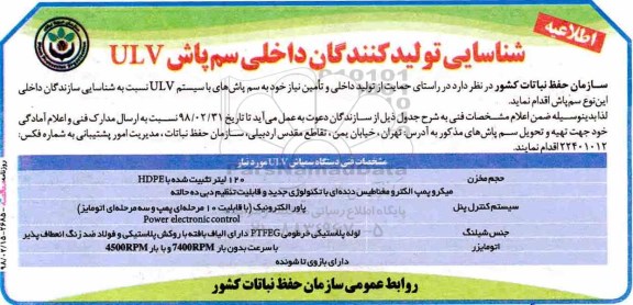 شناسایی تولیدکنندگان, شناسایی تولیدکنندگان داخلی سم پاش ULV 