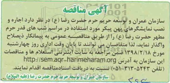 آگهی مناقصه , مناقصه اجاره و نصب نمایشگرهای پهن پیکر 