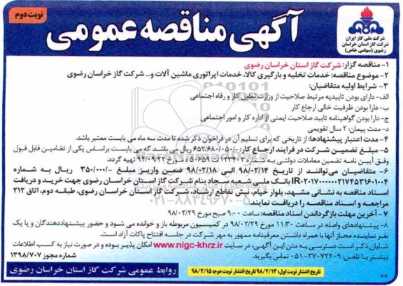 آگهی مناقصه عمومی, مناقصه خدمات تخلیه و بارگیری کالا ... نوبت دوم 