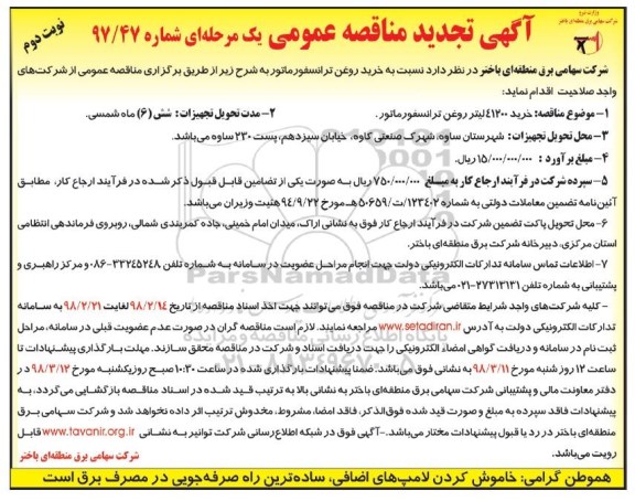 مناقصه تجدید مناقصه خرید روغن ترانسفورماتور ... نوبت دوم