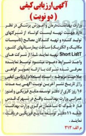 ارزیابی کیفی , ارزیابی کیفی جهت تهیه لیست کوتاه 