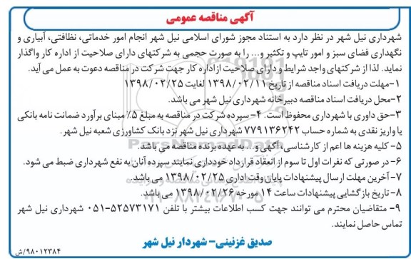 آگهی مناقصه عمومی, مناقصه  امور خدماتی، نظافتی، آبیاری و نگهداری فضای سبز و امور تایپ و تکثیر و ... 