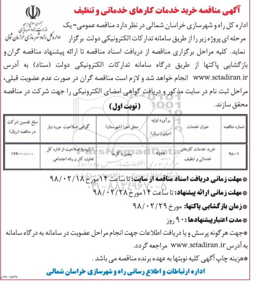 آگهی مناقصه ,مناقصه خرید خدمات کارهای خدماتی و تنظیف