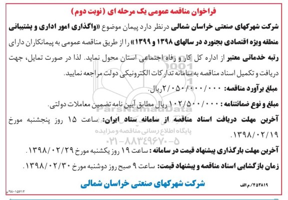 فراخوان واگذاری امور اداری و پشتیبانی- نوبت دوم 