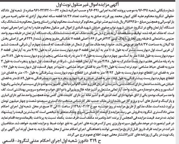 مزایده،مزایده ششدانگ یک دستگاه آپارتمان 98.37 مترمربع نوبت اول