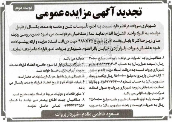 تجدید آگهی مزایده عمومی , مزایده اجاره تاسیسات شن و ماسه تجدید نوبت دوم