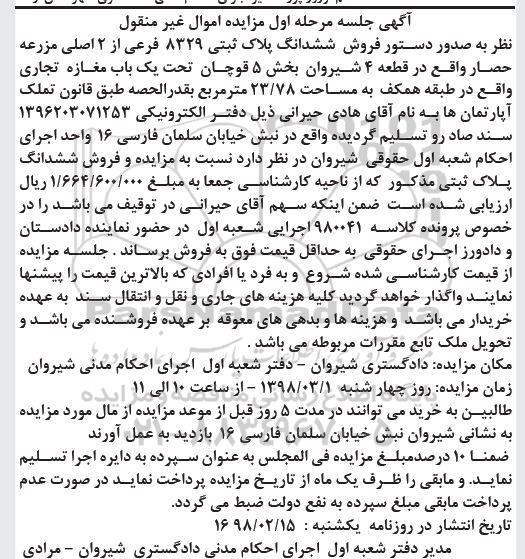 مزایده،مزایده ششدانگ پلاک ثبتی 8329 فرعی مرحله اول
