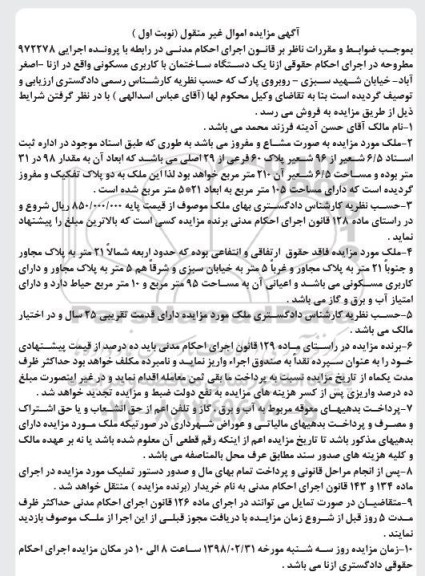 مزایده،مزایده 6.5 شعیر از 96 شعیر پلاک 60 فرعی نوبت اول 