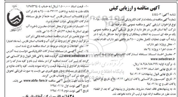 ماقصه و ارزیابی کیفی , مناقصه و ارزیابی کیفی عملیات تکمیل مخزن 2500 مترمکعبی 