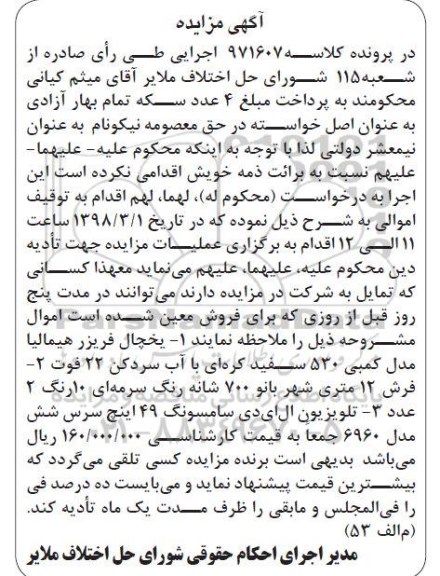 مزایده ، مزایده فروش یخچال فریزر ، فرش 12 متری...