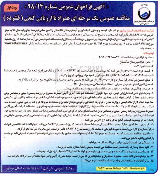 مناقصه عمومی , مناقصه عمومی توسعه و نوسازی شبکه توزیع آب 
