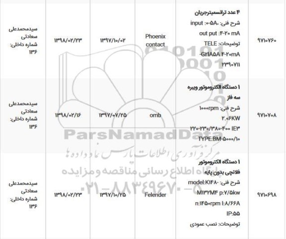 استعلام, استعلام ترانسمیتر 