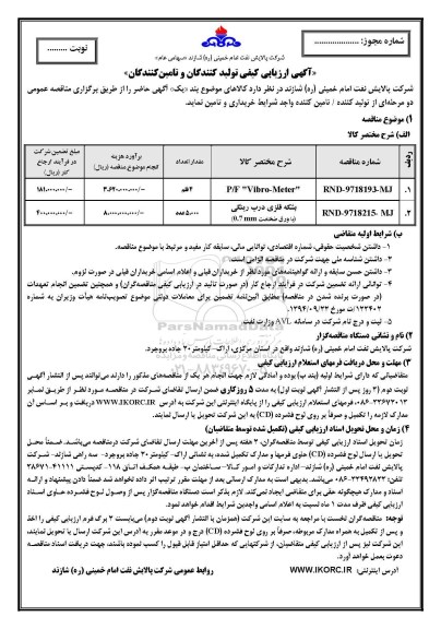 آگهی ارزیابی کیفی,مناقصه P/F VIBRO-METER و ...