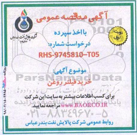 ​آگهی مناقصه عمومی با اخذ سپرده ، مناقصه خرید فیلتر روغن 