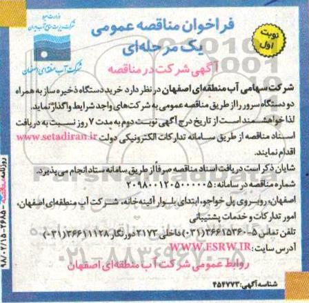 فراخوان مناقصه عمومی یک مرحله ای, مناقصه خرید دستگاه ذخیره ساز