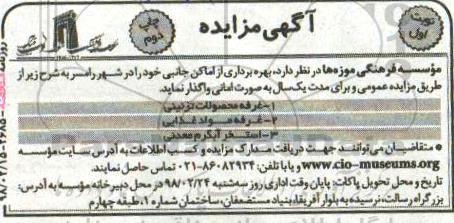 آگهی مزایده عمومی , مزایده  بهره برداری از اماکن جانبی