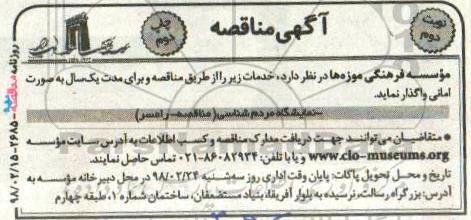 آگهی مناقصه عمومی , مناقصه نمایشگاه مردم شناسی نوبت دوم 