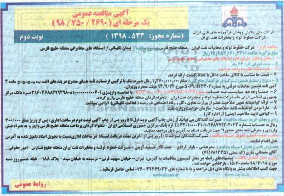 مناقصه مناقصه پیمان نگهبانی از ایستگاه های مخابراتی ... - نوبت دوم 