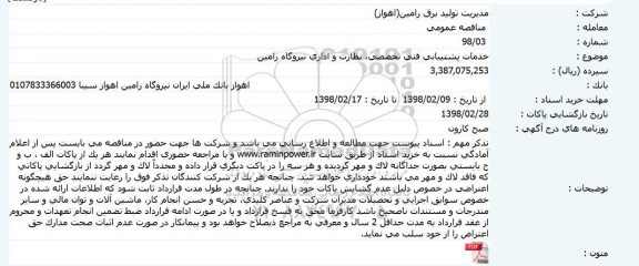 آگهی مناقصه عمومی ، مناقصه خدمات پشتیبانی فنی تخصصی نظارت و اداری